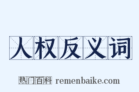 人权反义词是什么意思的图片